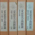 宋瓷名品図録