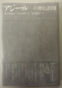 アジール　その歴史と諸形態