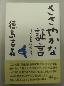 ささやかな証言　