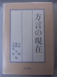 方言の現在