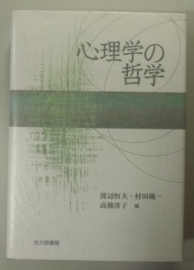 心理学の哲学