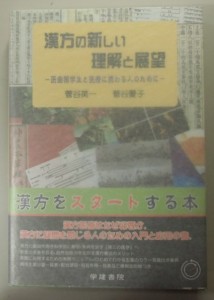 漢方の新しい理解と展望