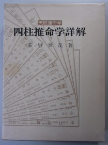 四柱推命学詳解