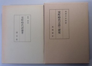 室町時代語論攷　他