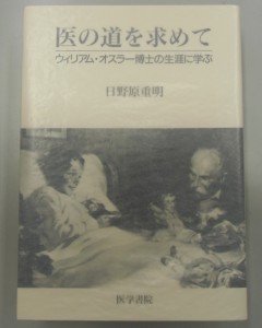 医の道を求めて