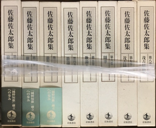 佐藤佐太郎集など全集や句集を出張にてお譲り頂きました｜長島書店