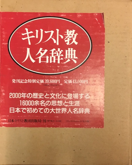 キリスト教人名辞典や旧約・新約聖書語句事典などキリスト教に関する