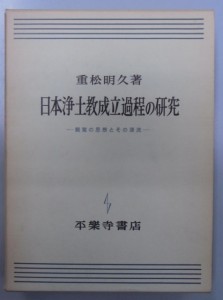 日本浄土教成立過程の研究