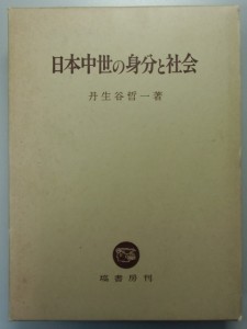 日本中世の身分と社会