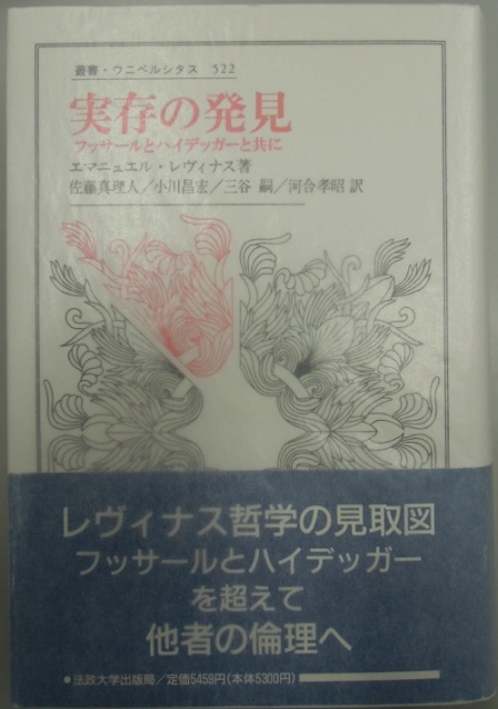 実存の発見 フッサールとハイデッガーと共に/法政大学出版局/エマニュエル・レヴィナス