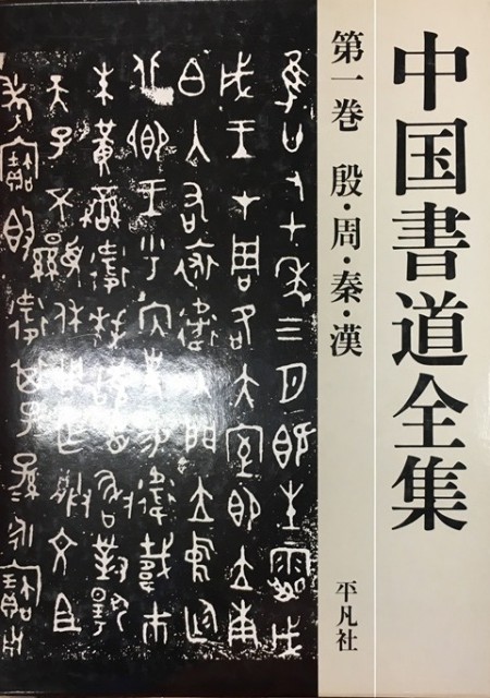 中国書道全集や唐張旭草書古詩四帖など書道書を出張・購入させて頂き