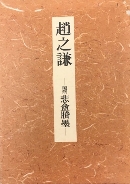 中国書道全集や唐張旭草書古詩四帖など書道書を出張・購入させて頂き