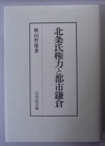 北条氏権力と都市鎌倉