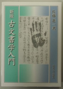 新版　古文書学入門