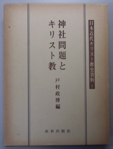 神社問題とキリスト教