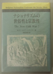 ナショナリズムの世俗性と宗教性