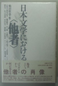 日本文学における他者