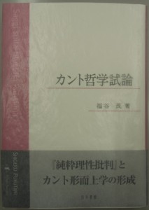 カント哲学試論