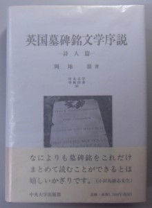 英国墓碑銘文学序説　詩人篇