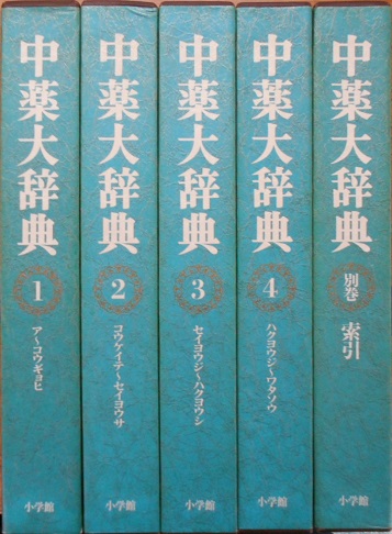 中薬大辞典を宅配便にて購入させて頂きました｜長島書店