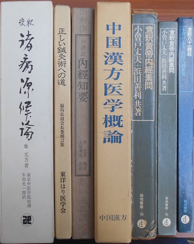 現代語訳黄帝内経素問など漢方書や鍼灸書、気功書などを出張にてお売り 