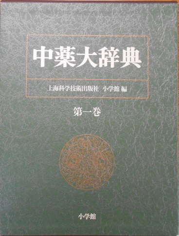 中薬大辞典を宅配便にて購入させて頂きました｜長島書店