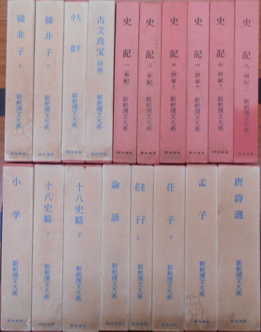 全釈漢文大系や新釈漢文大系など漢文学に関する本を宅配便にて購入させ