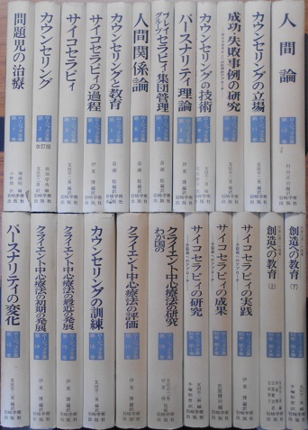 ロージァズ全集や心理臨床大事典など心理学書を宅配便にてお譲り頂き