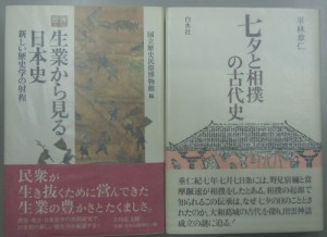 生業から見る日本史