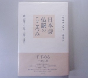 日本詩仏訳のこころみ