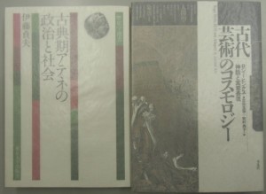 古典期アテネの政治と社会