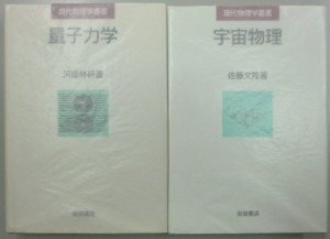 量子力学　現代物理学叢書