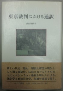 東京裁判における通訳