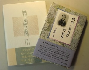 樋口一葉研究書