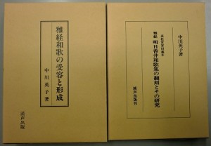 雅経和歌の受容と形成