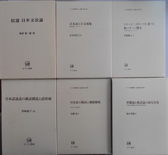 日本語文法 連語論 資料編 むぎ書房 言語学-