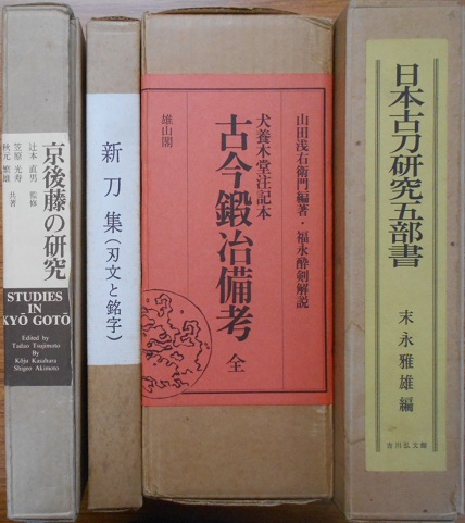 古今鍛冶備考や日本刀の科学的研究など刀剣関係の本をお譲り頂きました ...