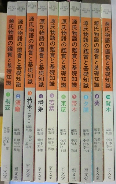 源氏物語の鑑賞と基礎知識全43冊揃が入荷しました｜長島書店
