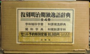 復刻明治期独逸語辞典