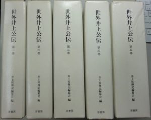 世外井上公伝