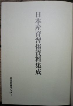 日本産育習俗資料集成