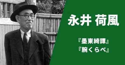 永井荷風