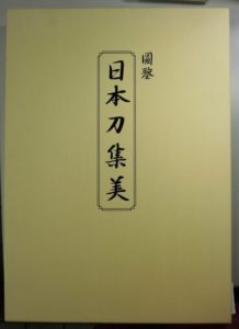 圖鍳　日本刀集美