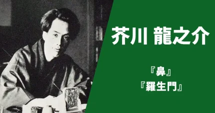 芥川龍之介