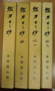 鑑刀日々抄