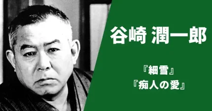 谷崎潤一郎