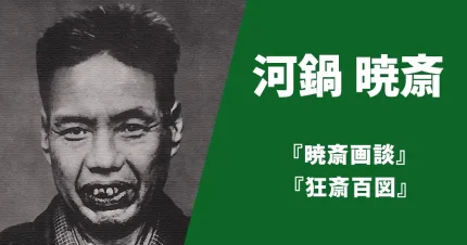 河鍋暁斎