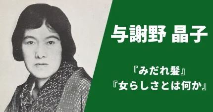 与謝野晶子