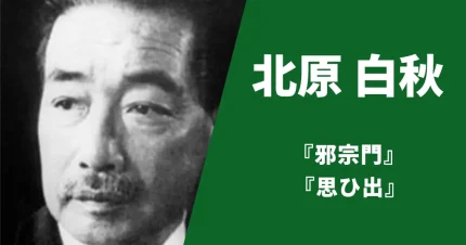 北原白秋