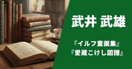武井武雄